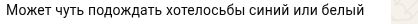 Андрей готов подождать синий или белый автомобиль